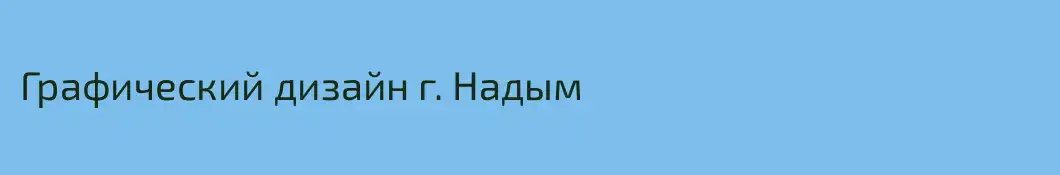 Графический дизайн г. Надым